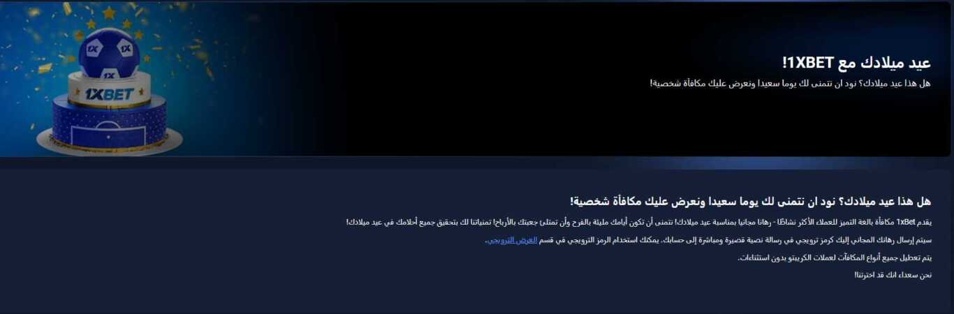 مكافأة عيد ميلاد 1xBet في المغرب