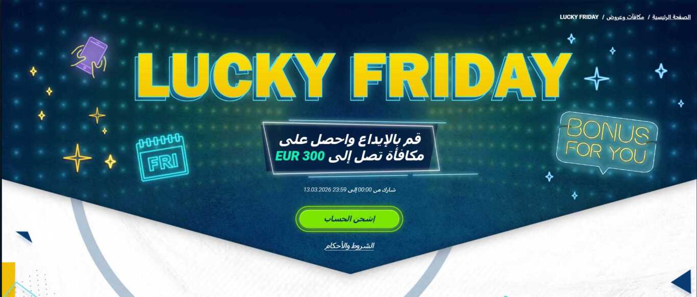 استخدام مكافأة الجمعة السعيدة 1xBet في المغرب